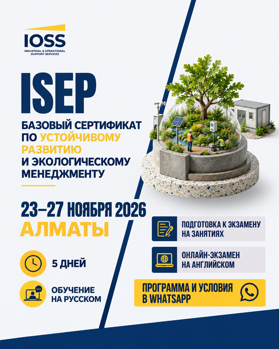 Курс ISEP в Алматы 23–27 ноября 2026. Пять дней обучения на русском, подготовка к онлайн-экзамену на английском.